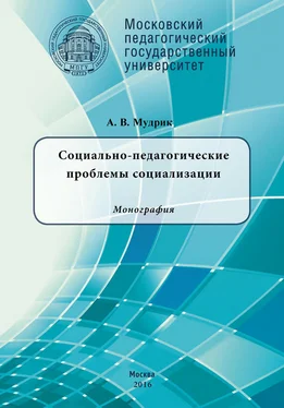 Анатолий Мудрик Социально-педагогические проблемы социализации обложка книги