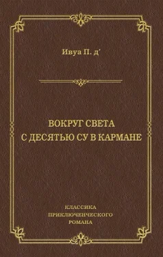 Поль Д'Ивуа Вокруг света с десятью су в кармане обложка книги