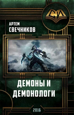 Артём Свечников Демоны и демонологи обложка книги