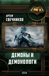 Артём Свечников - Демоны и демонологи