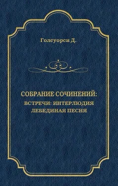 Джон Голсуорси Собрание сочинений. Встречи: Интерлюдия. Лебединая песня обложка книги