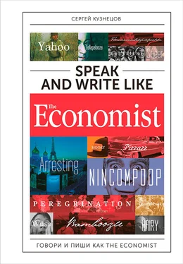 Сергей Кузнецов Speak and Write like The Economist: Говори и пиши как The Eсonomist