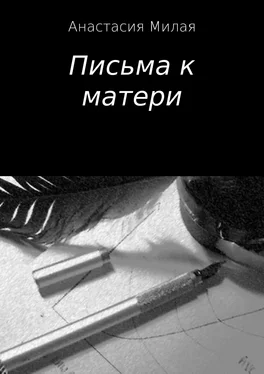 Анастасия Милая Письма к матери обложка книги