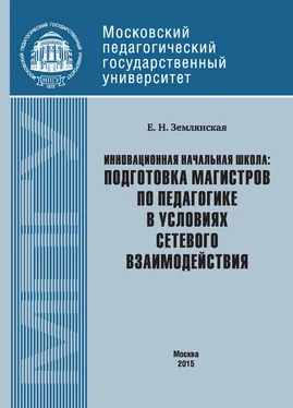 Елена Землянская Инновационная начальная школа: подготовка магистров по педагогике в условиях сетевого взаимодействия обложка книги