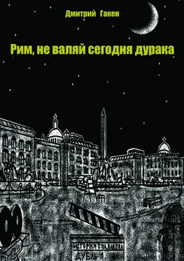 Дмитрий Гакен Рим, не валяй сегодня дурака обложка книги