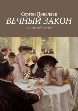 Сергей Поваляев Вечный закон. Поэтический сборник обложка книги