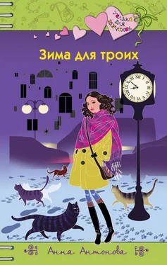 Анна Антонова Зима для троих обложка книги