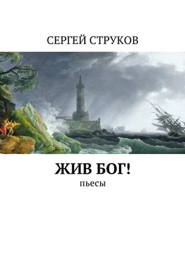 Сергей Струков Жив Бог! Пьесы обложка книги