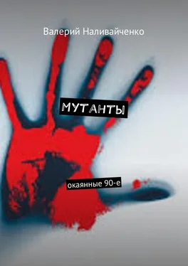 Валерий Наливайченко Мутанты. Окаянные 90-е обложка книги