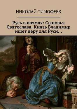 Николай Тимофеев Русь в поэмах: Сыновья Святослава. Князь Владимир ищет веру для Руси… обложка книги