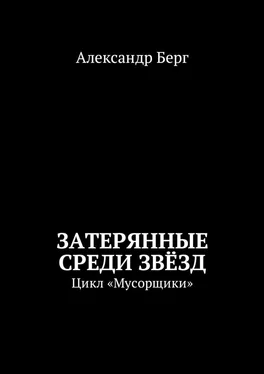 Александр Берг Затерянные среди Звёзд. Цикл «Мусорщики» обложка книги