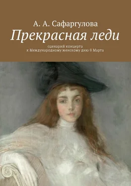 Альмира Сафаргулова Прекрасная леди. Сценарий концерта к Международному женскому дню 8 Марта обложка книги