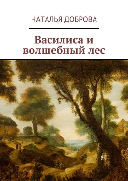 Наталья Доброва Василиса и волшебный лес