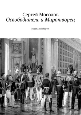 Сергей Мосолов Освободитель и Миротворец. Русская история обложка книги