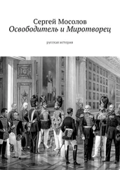 Сергей Мосолов - Освободитель и Миротворец. Русская история