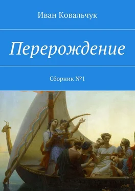 Иван Ковальчук Перерождение. Сборник №1 обложка книги