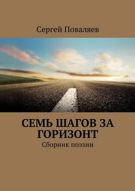 Сергей Поваляев Семь шагов за горизонт. Сборник поэзии обложка книги