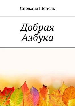 Снежана Шепель Добрая азбука обложка книги