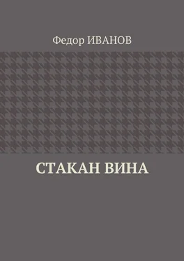 Федор Иванов Стакан вина обложка книги