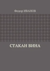 Федор Иванов - Стакан вина