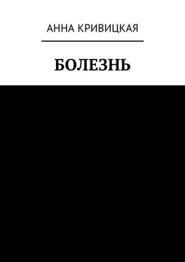 Анна Кривицкая Болезнь обложка книги