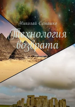 Николай Семашко Технология возврата обложка книги