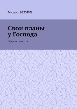 Михаил Батурин Свои планы у Господа. Сборник рассказов обложка книги