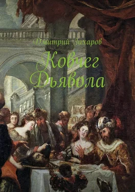 Дмитрий Захаров Ковчег дьявола обложка книги