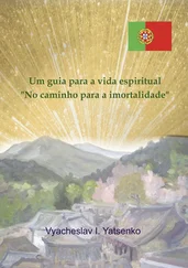 Vyacheslav Yatsenko - Um guia para a vida espiritual. «No caminho para a imortalidade»