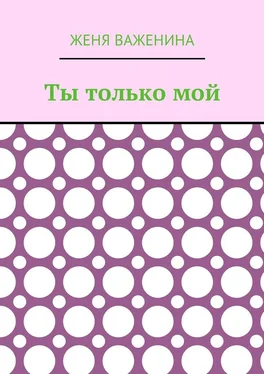 Женя Важенина Ты только мой обложка книги