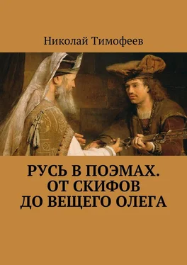 Николай Тимофеев Русь в поэмах. От скифов до Вещего Олега обложка книги