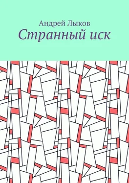 Андрей Лыков Странный иск обложка книги