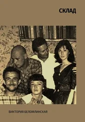Виктория Беломлинская - СКЛАД