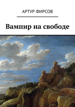 Артур Фирсов Вампир на свободе обложка книги