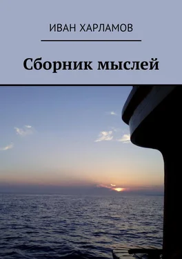 Иван Харламов Сборник мыслей обложка книги