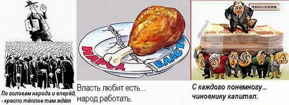 Чтобы к власти у нас пробиться Надо совести лишиться Чтоб во власти - фото 15