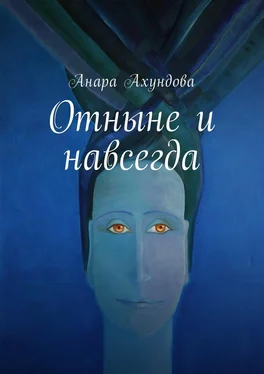 Анара Ахундова Отныне и навсегда обложка книги