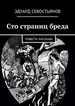 Эдуард Севостьянов Сто страниц бреда. Повести. Рассказы обложка книги