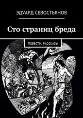 Эдуард Севостьянов - Сто страниц бреда. Повести. Рассказы