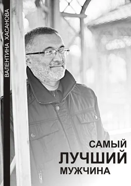 Валентина Хасанова Самый лучший мужчина обложка книги