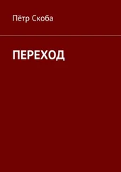 Пётр Скоба - ПЕРЕХОД