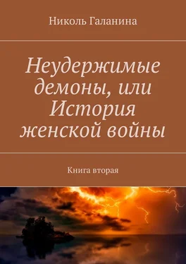 Николь Галанина Неудержимые демоны, или История женской войны. Книга вторая обложка книги