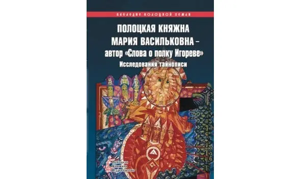 А И Судник 2008 Наследие Полоцкой земли вып 6 Еще один исследователь - фото 7