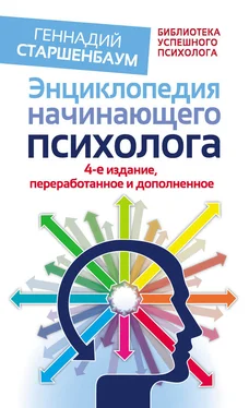 Геннадий Старшенбаум Энциклопедия начинающего психолога обложка книги