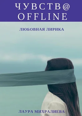 Лаура Михралиева Чувства offline. Любовная лирика обложка книги