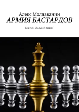 Алекс Молдаванин Армия бастардов. Книга 3. Стальной легион обложка книги