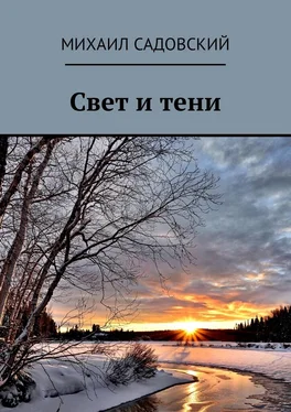 Михаил Садовский Свет и тени обложка книги