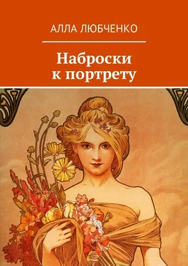 Алла Любченко Наброски к портрету обложка книги