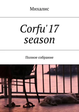 Михалис Corfu'17 season. Полное собрание обложка книги