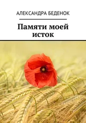 Александра Беденок - Памяти моей исток